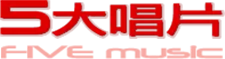 五大唱片